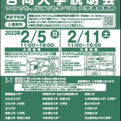 大学通信教育 合同入学説明会　2/5(日)大阪にて開催