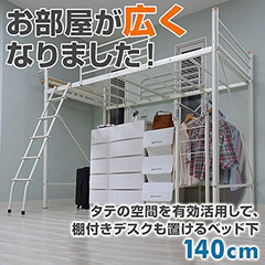 値下げ　ロフトベッド ベッド下140 コンセント付き 宮付き 山...