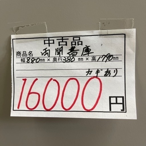 書庫　両開き書棚　本棚　鍵付き