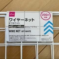 ダイソー　ワイヤーネットの画像