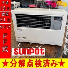 P5252 分解点検済み♪ サンポット FF-7000BF 2013年製　業務用FF式石油ストーブ　木造19畳 コンクリート31畳 プラクラ東区本町店　札幌