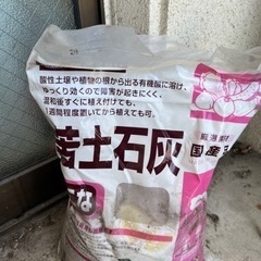 苦土石灰　開封済み