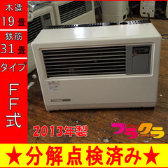 P5253 分解点検済み♪ サンポット 2013年製　FF-7000BF 業務用FF式石油ストーブ　木造19畳 コンクリート31畳 プラクラ東区本町店　札幌