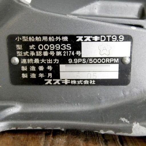 スズキ 船外機 DT9.9 小型船舶用 9.9馬力 SUZUKI 船 ゴムボート アウトドア 釣り レジャー 札幌 西区 西野