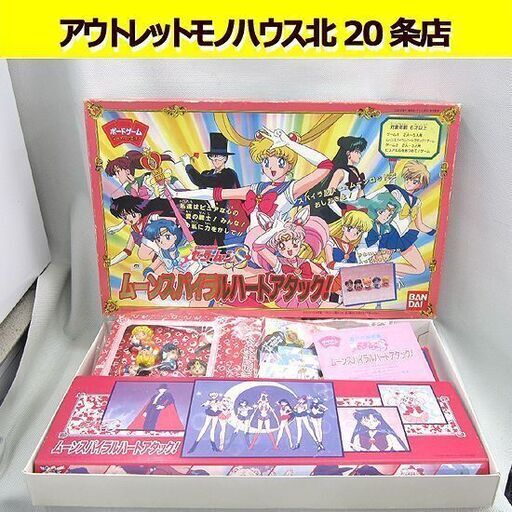 当時物 バンダイ 美少女戦士 セーラームーンS 「ムーンスパイラルハートアタック！」 ボードゲーム 玩具 付属品揃ってます 札幌 北20条店