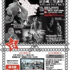 ヨコスカ愛してるかい❓記念艦 三笠艦内講堂スペシャルライブVol...