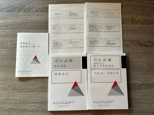 【新品】アガルート　司法試験　国際私法　テキスト