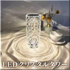 【新品】タッチLED 搭載　クリスタルタワーライト