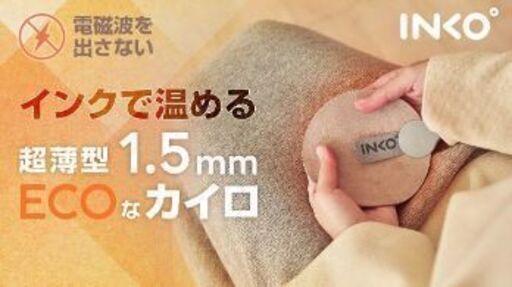 持ち運びカイロ　INKO【保証期限内】