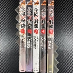 「学園封鎖」 1巻〜5巻　本