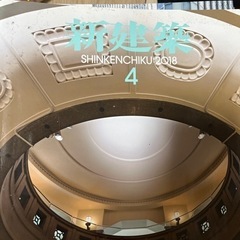新建築　2018年4月から2019年3月　12冊