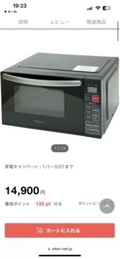 ニトリ　電子レンジ