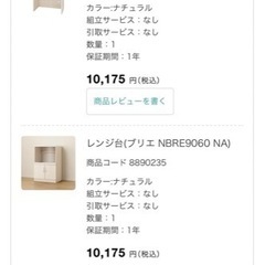 ニトリ　食器棚　レンジ台　レンジ台ブリエの画像