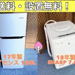 【☆家電2点セット☆17年冷蔵庫・18年洗濯機☆】