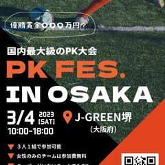 日本最大級の会場で行われる優勝賞金〇〇〇万円!?のPK大会【PK...