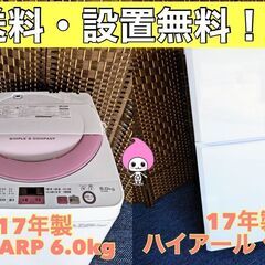 【☆家電2点セット☆17年冷蔵庫・17年洗濯機☆】