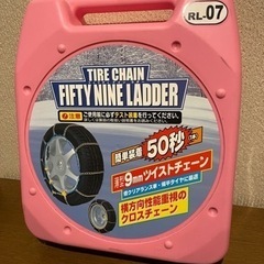 タイヤチェーン　未使用