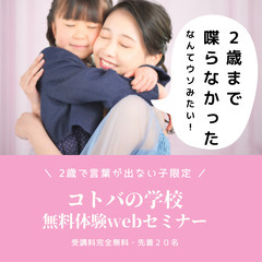 【先着20名無料】2歳で言葉が出ないを解消！コトバの学校体験WE...
