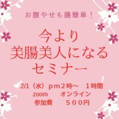 お腹やせも腸簡単!今より美腸美人になるセミナー