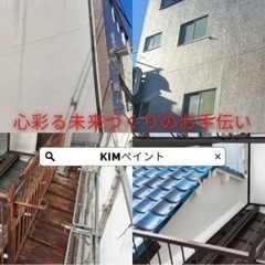塗装についてお悩みの皆様！選択肢の一つにKIMペイントはどうでし...