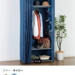 【引取先決定しました】ニトリのカーテン式ワードローブ