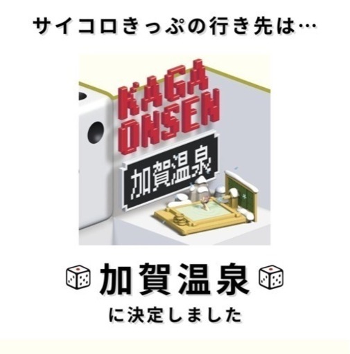 サイコロ切符　3名　加賀温泉