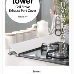 tower IHコンロの排気口カバー😋