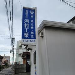 橋梁、鳶、鍛冶鳶の画像