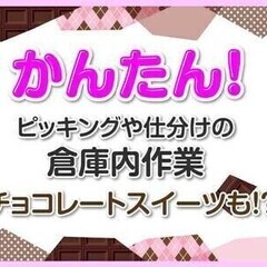 【Amazon青梅】チョコや日用品のピッキングなどの簡単作業/日...