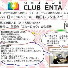 【梅田で活動中1/29】アニメ・マンガ・ゲーム好きなメンバー募集...