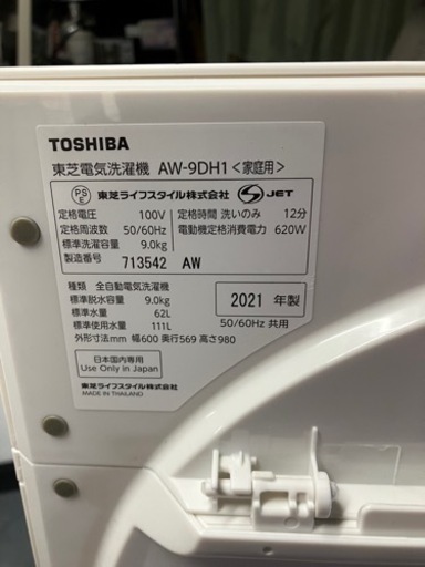 洗濯機　東芝　9キロ　2021年式