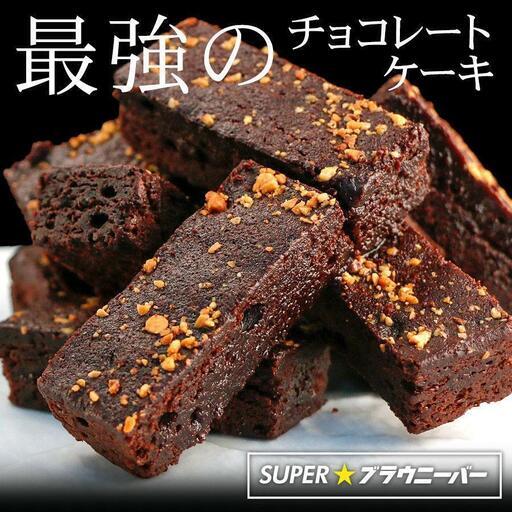 クーベルチュール チョコレートケーキ SUPERブラウニーバー ２０本