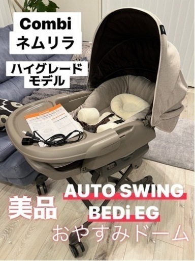 【取引完了】コンビ ネムリラ オートスイングBEDi おやすみドームEGハイグレードモデル