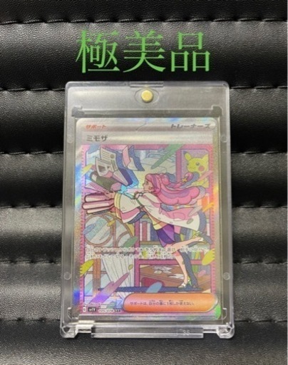 ミモザ　SAR 極美品