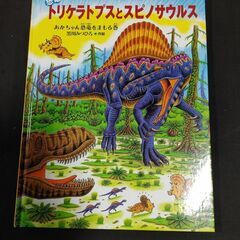 恐竜トリケラトプスとスピノサウルス あかちゃん恐竜をまもる巻 た...