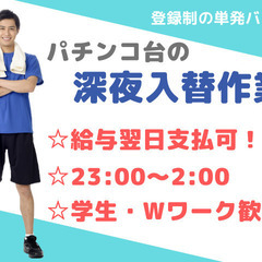 ★深夜3時間のみの単発バイト★パチンコ台入替・運搬作業♪1日のみ◎お給料は作業終了日の翌営業日振込◎の画像