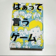 はあって言うゲーム　カードゲーム　ファミリーゲーム