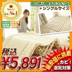 桐すのこベッド　シングル