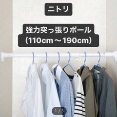 ニトリ　強力突っ張りポール　110〜190cm 突っ張り棒