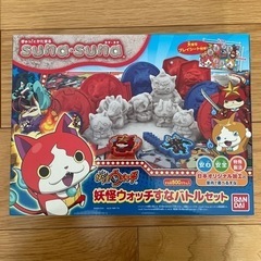 新品未使用　妖怪ウォッチすなバトルセット