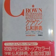 クラウン仏和辞典 CROWN