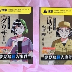 金田一少年の事件簿マーダーミステリーを遊ぶ会 − 埼玉県