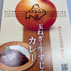 ＪＡ　きたみらい産玉ねぎと北海道産の 牛すじを使用した本格カレー