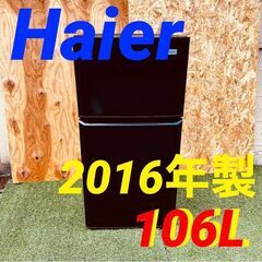 ③11557　Haier 一人暮らし2D冷蔵庫 2016年製 106L🚗1月28～29日大阪配送無料！🚗28日のみ京都も配送無料🚗