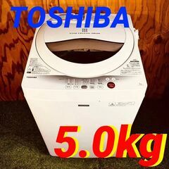 ③11425　TOSHIBA 一人暮らし洗濯機　 2014年製 5.0kg?1月28～29日大阪配送無料！?28日のみ京都も配送無料?
