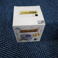 カプセル加湿器（取引確定）
