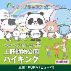 【ひとり親交流会】 2023 3/26  東京「上野動物公園 親...