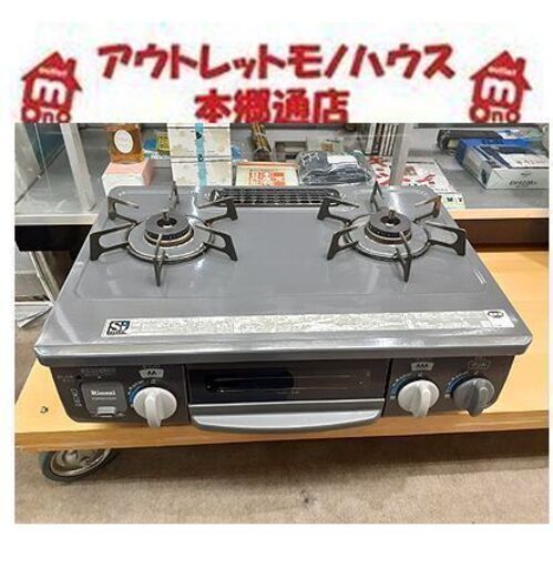 札幌【LP ガステーブル 水無しグリル】2015年製 右強火力 リンナイ 2口 幅560㎜ KSR561DGR LPガス プロパンガス ガスコンロ ガス台 Rinnai 本郷通店