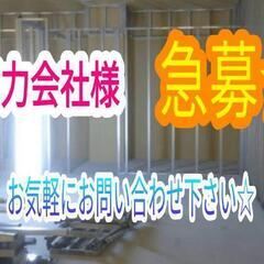 協力会社様募集☆(内装)