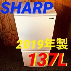 ③11356　SHARP 一人暮らし2D冷蔵庫 2019年製 137L🚗1月28～29日大阪配送無料！🚗28日のみ京都も配送無料🚗